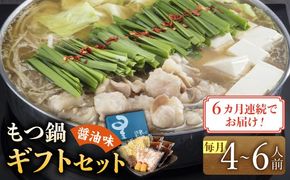 【全6回定期便】国産牛もつ鍋醤油味ギフトセット(4～6人前)《築上町》【博多もつ鍋 星まつり】[ABDH012]