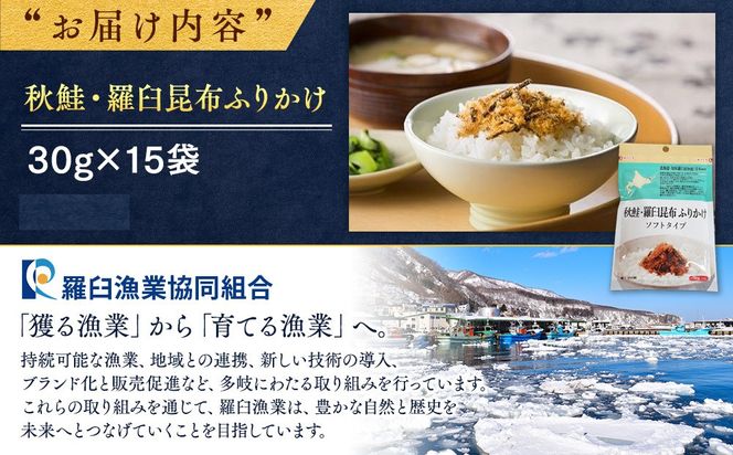 秋鮭・羅臼昆布ふりかけ(30g×15袋) ご飯のお供 しゃけ サケ 鮭 こんぶ コンブ 羅臼昆布 調味料 羅臼町 北海道 生産者 支援 応援 016942_AE001