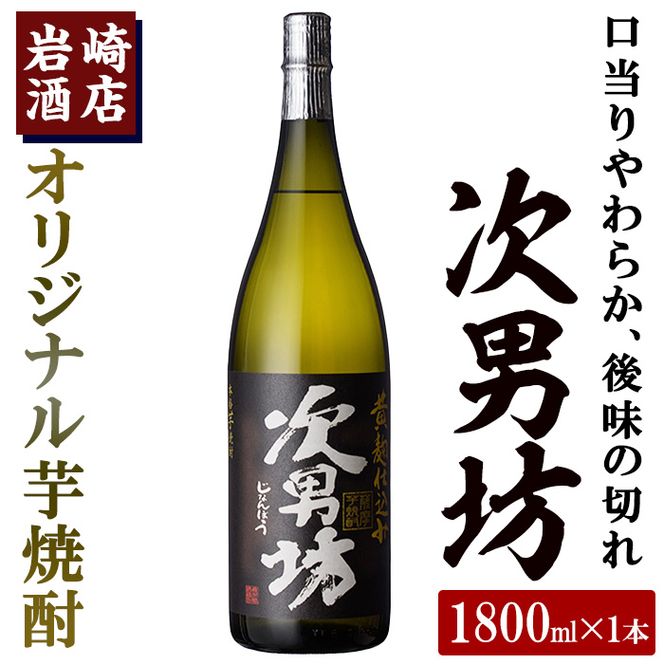 岩崎酒店限定のオリジナル芋焼酎「次男坊」(1800ml)黄麹仕込み 国産 焼酎 いも焼酎 お酒 アルコール 水割り お湯割り ロック【岩崎酒店】akn019-07
