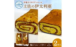 洋菓子イタリアンロール 土佐の伊太利亜 バター×1本 梅ジャム×1本 合計2本 ロールケーキ お菓子 焼き菓子 洋菓子 スイーツ おすすめ 美味しい お取り寄せ ギフト【土佐共同産業株式会社】 [BQCC001]