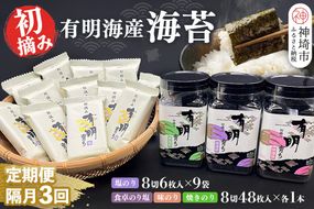 【スピード発送】【隔月3回定期便】初摘み海苔 BK-375【定期便 のり 海苔 焼き海苔 有明 佐賀 高級 味付 無添加 お中元 お中元対応 のし 熨斗 ギフト 贈答用 贈答品 贈答 贈り物】(H029127)