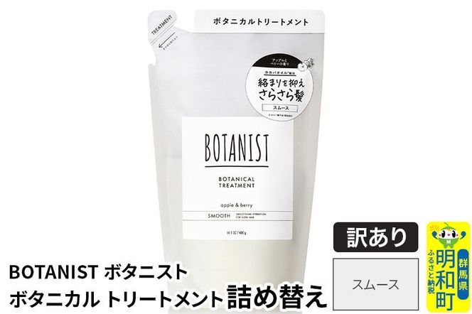 《訳あり品》 BOTANIST ボタニスト ボタニカルトリートメント 詰替 単品【スムース】【ネコポス】|10_ine-150101st