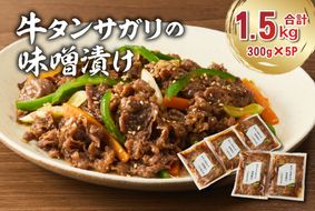 牛タンサガリの味噌漬け 300g×5袋 【0016-109】