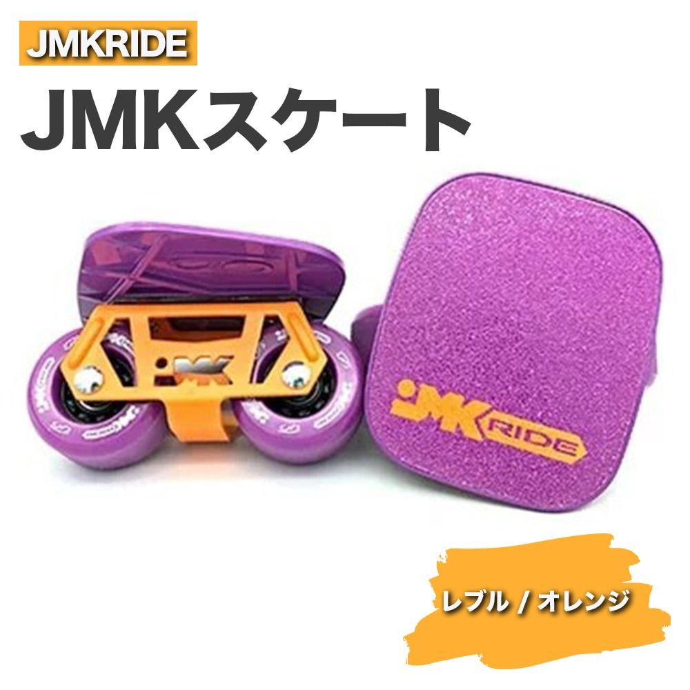 JMKRIDE JMKスケート レブル / オレンジ|人気が高まっている「フリースケート」。JMKRIDEがプロデュースした、メイド・イン・土浦の「JMKスケート」をぜひ体験してください! ※離島への配送不可