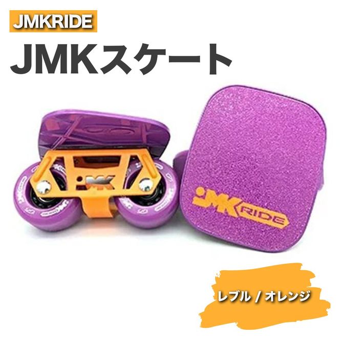 JMKRIDE JMKスケート レブル / オレンジ｜人気が高まっている「フリースケート」。JMKRIDEがプロデュースした、メイド・イン・土浦の「JMKスケート」をぜひ体験してください! ※離島への配送不可