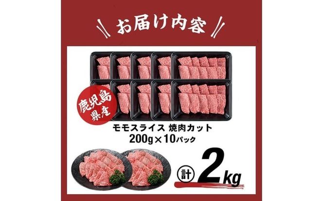 【1月発送予定】鹿児島県産黒毛和牛赤身モモ焼肉 (計2kg・200g×10P) b8-040-01