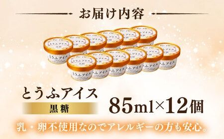 【乳・卵不使用】豆腐屋の黒糖とうふアイス 12個 糸島市 / 高取食品 アイス ジェラート[AHG010] アイスクリームジェラート アイスクリームアイス アイスクリーム豆腐 アイスクリーム豆乳 アイスクリーム卵不使用 アイスクリーム乳不使用 アイスクリーム黒糖 アイスクリームこくとう