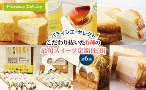 ◆6ヵ月定期便◆菓子工房フラノデリス おすすめ商品堪能コースB( お菓子 スイーツ デザート お祝い おやつ 贈り物 ギフト 甘い 手作り 北海道 道産 富良野 ふらの )