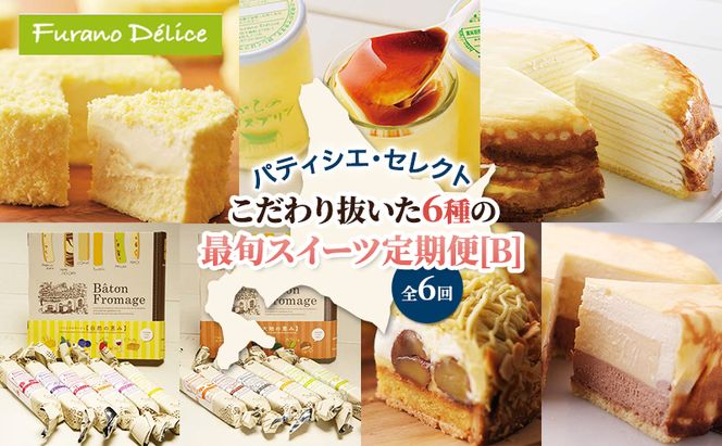 ◆6ヵ月定期便◆菓子工房フラノデリス おすすめ商品堪能コースB( お菓子 スイーツ デザート お祝い おやつ 贈り物 ギフト 甘い 手作り 北海道 道産 富良野 ふらの )