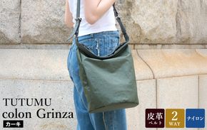 豊岡鞄 TUTUMU colon Grinza S4800GR カーキ / 2way ショルダーバッグ トートバッグ 肩掛け 手提げ おしゃれ 軽量 撥水 収納力 B5ノート収納 レディース 高級感 カジュアル シンプル デザイン 無地 コロン クリンザ 木和田正昭商店