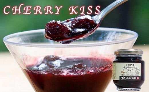 ブラムリージャム・チェリーキッスジャムのセット 140g × 各1個 計2個 ［小布施屋］ ジャム 詰合せ 食べ比べ 味比べ 味くらべ りんご 林檎 さくらんぼ ギフト 贈り物 お取り寄せ 瓶 長野県 信州 小布施 ［H-65］