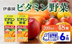 伊藤園 栄養機能食品ビタミン野菜（紙パック）200ml×48本【6ヶ月定期便】 【 全6回 伊藤園 飲料類 野菜ジュース ミックスジュース 健康 飲みもの】 [D07320t6]