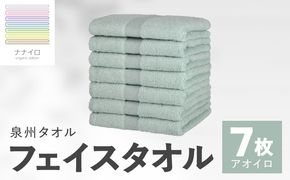 015B459 ナナイロ フェイスタオル 7枚セット（アオイロ）【オーガニック 国産 日本製 泉州タオル 老舗タオルメーカー 明治45年創業 無地 パステル 吸水力 赤ちゃん 敏感肌】