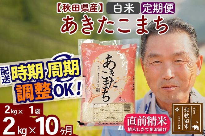 令和7年産《定期便10ヶ月》秋田県産 あきたこまち 2kg【白米】(2kg小分け袋) 2025年産 お届け時期選べる お届け周期調整可能 隔月に調整OK お米 おおもり [おおもり 秋田 お米 あきたこまち 米どころ 東北 北秋田市 定期便 毎月お届け]|oomr-10110