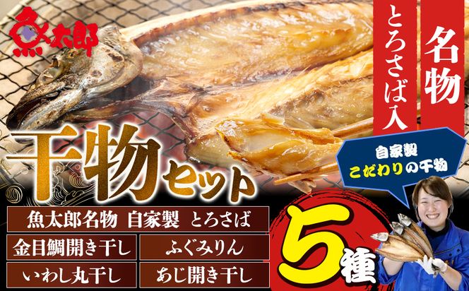 魚太郎名物 自家製とろさば入り 干物セット