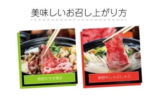 特選黒毛和牛 熊野牛 ローススライス　すき焼き、しゃぶしゃぶ用 約500g / 肉 お肉 にく 熊野 牛【mtf408A】