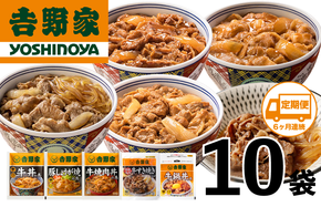 【定期便 ６ヶ月】吉野家 人気５種１０袋セット（冷凍） 牛丼 レトルト 非常食 防災食 6ヶ月 お楽しみ 新潟 