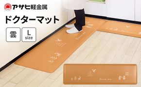 [ ドクターマット 雲 L ] アサヒ軽金属