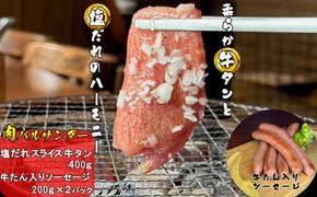 塩だれ牛タンスライス＆牛タン入り熟成ソーセージ 800g (牛タン400g、ソーセージ200g×2パック） 【2290】