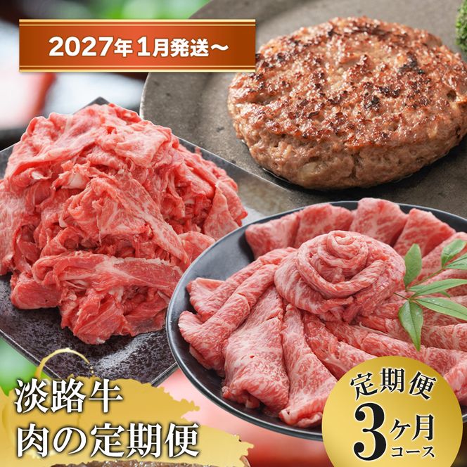 【3ヶ月コース2027年1月発送～】「淡路牛」肉の定期便(切り落とし・ハンバーグ・すきやき)