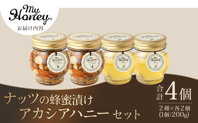 362.ナッツの蜂蜜漬け＆アカシアハニーのセット（200g×各2個） 313726_AR007