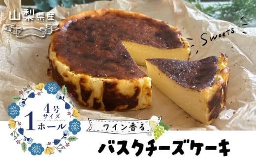 山梨県産ワイン香る バスクチーズケーキ(1ホール)
