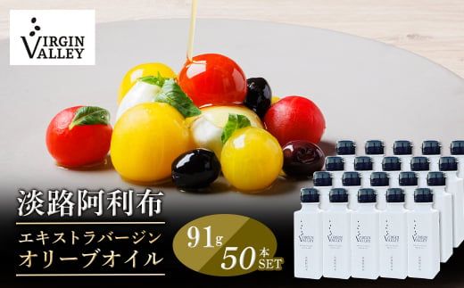 50本セット！「Virgin Valley 淡路阿利布」91ｇ（エキストラバージンオリーブオイル）【2025年度産】