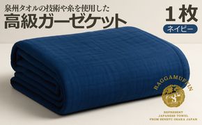 099H2466 高級泉州タオル ラガマフィン 高級ガーゼケット ネイビー【国産 日用品 上質 タオル 国内製造】