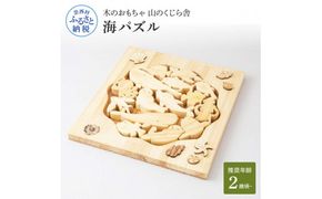 【CF-R7hbk】YKS034　山のくじら舎 海パズル 木製 玩具 知育玩具 おもちゃ パズル 男の子 女の子 かわいい おしゃれ ギフト 包装 ラッピング プレゼント 贈り物 贈答 出産祝い 誕生日祝い のし 熨斗対応 高知県産