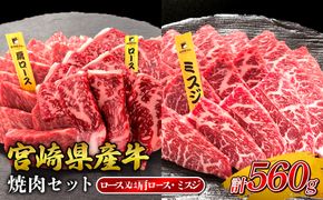 宮崎県産 黒牛 焼肉 赤身 牛肉 焼肉セット ロース 肩ロース ミスジ 2点盛り 560g(280g × 2パック)焼肉用 肉 お肉 牛 国産牛 食べ比べ セット 小分け 真空パック コスパ 冷凍 贈答 贈答用 ギフト BBQ アウトドア キャンプ 人気 国産 国産牛 九州 宮崎県 えびの市 送料無料