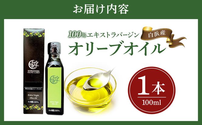 白浜産 100％ EXV オリーブオイル 1本（100ml） 304018_Y006
