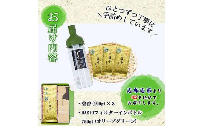 鹿児島県志布志産＜一番茶のみ使用＞緑茶のうまみを感じるボトルセット(100g×3袋・ハリオフィルターインボトル) a5-324