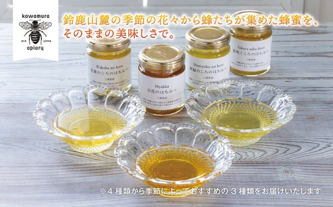 微かな風味の違いを楽しむ。川村養蜂場の利き蜂蜜セット（非加熱・無添加 天然100％おまかせ蜂蜜３種）│はちみつ 国産 食べ比べ お試し 朝食 はちみつ紅茶 はちみつレモン 贈り物 ギフト-[A19]