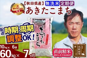 ※令和7年産※《定期便7ヶ月》秋田県産 あきたこまち 60kg【無洗米】(10kg袋) 2025年産 お届け時期選べる お届け周期調整可能 隔月に調整OK お米 みそらファーム|msrf-31307