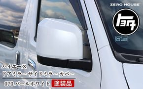 030D171 【スピード発送】ハイエース ドアミラー サイドミラー カバー 塗装品 070 パールホワイト 車検対応