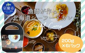 漁師が作った北海道シーフードカレー 6パック MROAL005