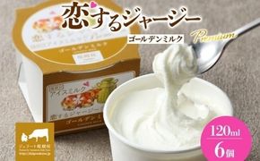 【ジェラート醍醐桜】恋するジャージーPremiumゴールデンミルク6個セット / 岡山 真庭 醍醐桜 極上スイーツ 濃厚 プレゼント 贈答 デザート ギフト ジャージー牛 ミルク ジェラート おやつ 子供から大人まで 冷凍 人気 贅沢 家庭用にも 【nhss001-01】