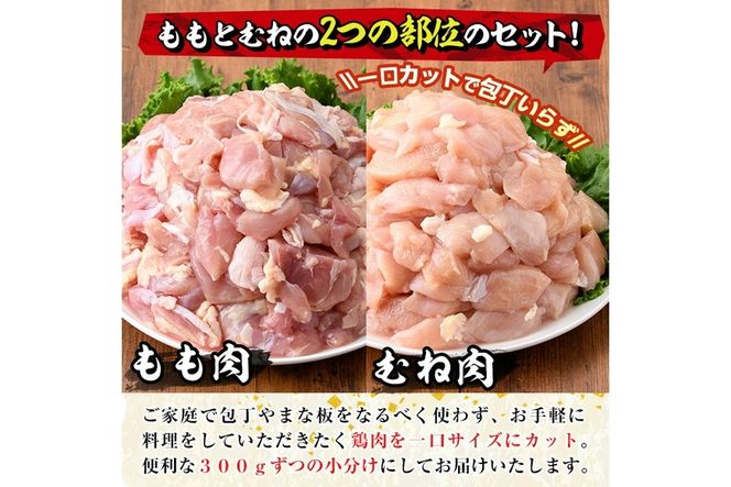 ＜訳あり・簡易包装＞国産カット鶏肉セット(合計4.2kg・もも300g×7P・むね300g×7P)胸肉 唐揚げ 照り焼き 使いやすい 便利 簡単 調理 冷凍 【V-27】【味鶏フーズ】