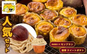 010B1761 【圧倒的企業努力】芋匠さのやの人気セット（特製スイートポテト+モンブラン）