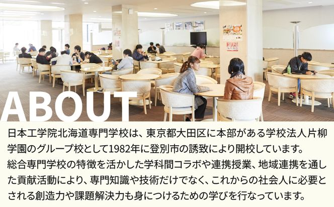 【寄付額が選べる】総合専門学校への学校応援寄付 ＜使い道：特定の学科の実習費用、専用施設・設備の更改費用＞【観光ビジネス科】（返礼品なし）【日本工学院北海道専門学校】