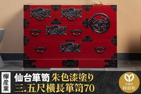 仙台箪笥 三.五尺横長箪笥70 朱色漆塗り KEB-401 （お申込書返送後3ヶ月～8ヶ月以内でお届け） 欅産業 たんす 家具 収納 インテリア|06_kyk-080201