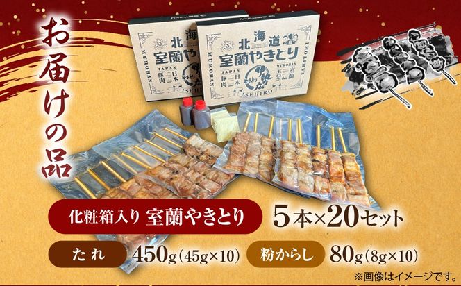 伊勢広　室蘭やきとりセット100本 MROAN009