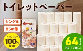 099H3803-1 【圧倒的企業努力】ALOHAS トイレットペーパー 64ロール【シングル 85M巻 ピュアパルプ100% コンパクト 8ロール×8セット 生活用品 雑貨 日用品 必需品 常備品 まとめ買い 備蓄 防災】