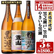 鹿児島県阿久根市産「やきいも黒瀬・黒之瀬戸・笠山」(計3本・各1800ml)鹿児島県産 阿久根市産 芋焼酎 焼酎 お酒 アルコール akn081-07
