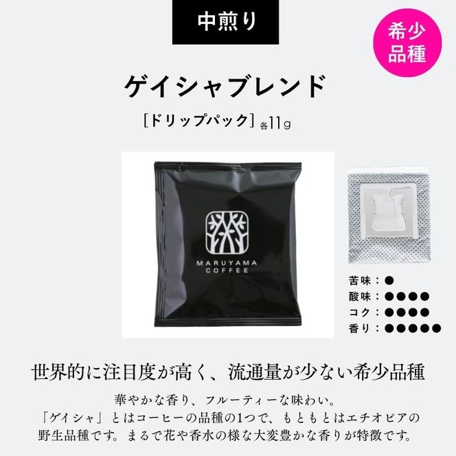 コーヒー 丸山珈琲 ゲイシャ 中煎り ドリップバッグ 30個 ゲイシャブレンド