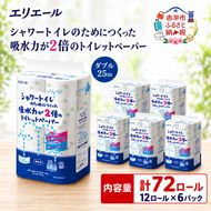 エリエール シャワートイレのためにつくった吸水力が2倍のトイレットペーパー ダブル 25m 12R 6パック 計72ロール 最短 10日以内 最短配送 無香料 まとめ買い 紙 防災 常備品 備蓄品 消耗品 備蓄 日用品 生活必需品 北海道 赤平市 