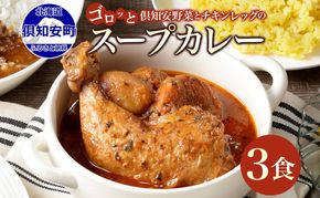 倶知安 チキンレッグスープカレー 計3個 中辛 北海道 レトルト 食品 チキンカレー スープカレー 野菜 じゃがいも 鶏 チキン お取り寄せ グルメ スパイシー 