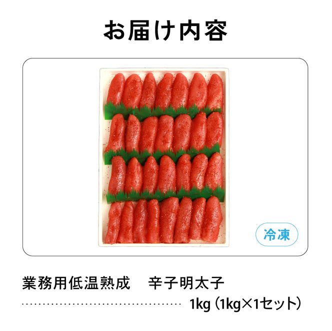 明太子 低温熟成　辛子めんたいこ　切子　業務用 【1kg】R001-106