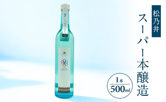 松乃井スーパー本醸造 500ml　日本酒 酒 お酒 お取り寄せ 贈り物 ギフト 新潟県 十日町市