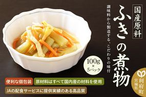 国産原料 ふきの煮物 100g×5パック|06_kkm-270501